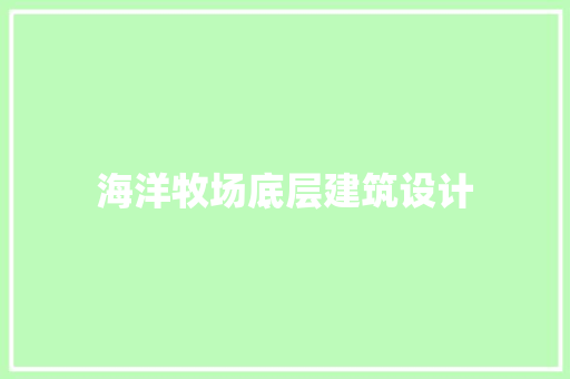 海洋牧场底层建筑设计