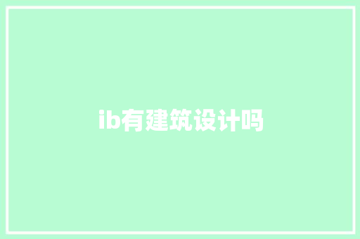ib有建筑设计吗 新型材料