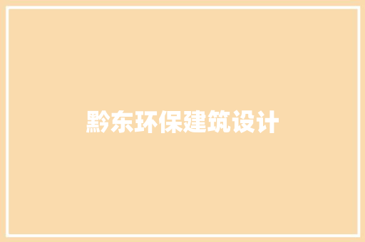 黔东环保建筑设计 材料设备