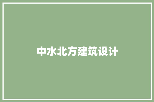 中水北方建筑设计