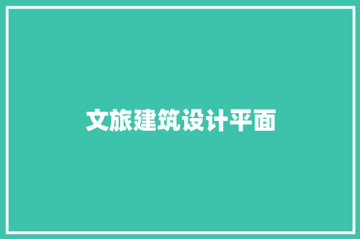 文旅建筑设计平面 设计原则