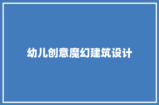 幼儿创意魔幻建筑设计 建筑法规