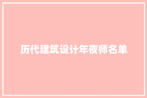历代建筑设计年夜师名单 知识问答