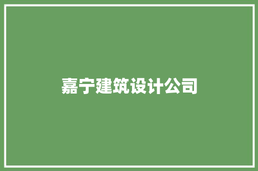 嘉宁建筑设计公司 材料设备