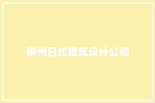 柳州日式建筑设计公司 建筑法规