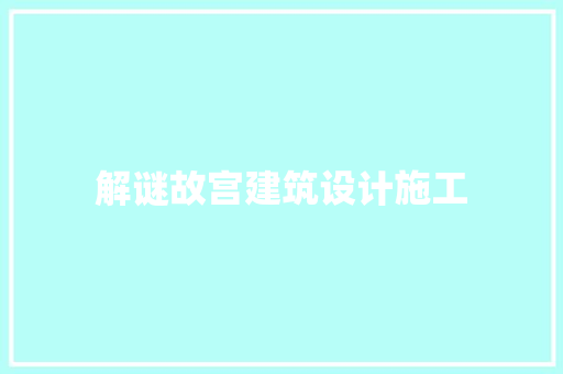 解谜故宫建筑设计施工 建筑设计