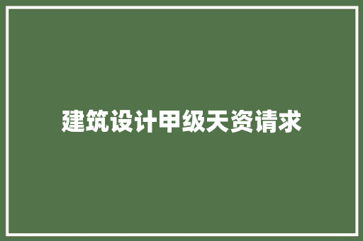 建筑设计甲级天资请求