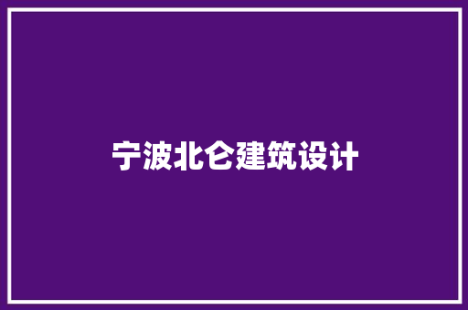 宁波北仑建筑设计