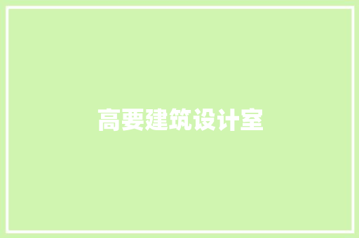 高要建筑设计室 常用设备