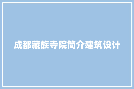 成都藏族寺院简介建筑设计 公共建筑设计