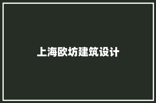 上海欧坊建筑设计 工艺流程