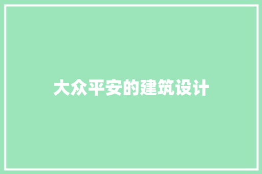 大众平安的建筑设计 住宅建筑设计