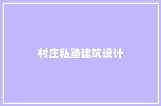 村庄私塾建筑设计 工艺流程