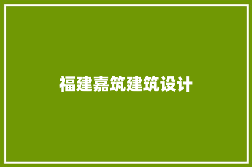 福建嘉筑建筑设计 知识问答
