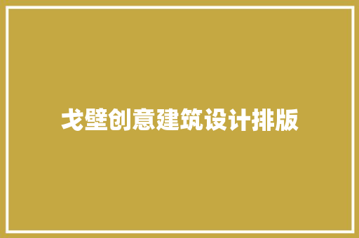 戈壁创意建筑设计排版