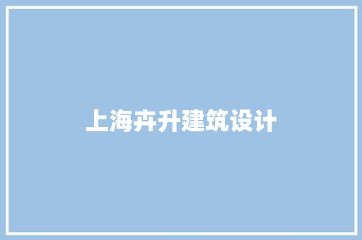 上海卉升建筑设计