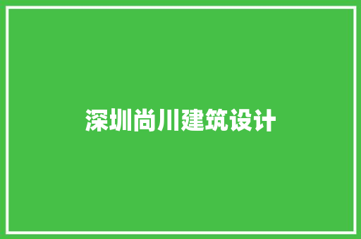 深圳尚川建筑设计
