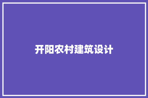 开阳农村建筑设计 材料设备