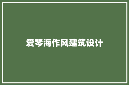 爱琴海作风建筑设计 设计原则