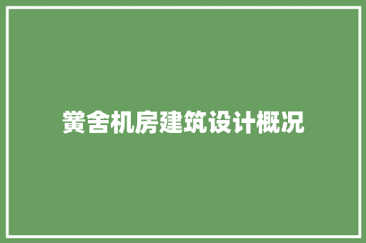 黉舍机房建筑设计概况 施工工艺