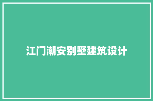 江门潮安别墅建筑设计 材料设备
