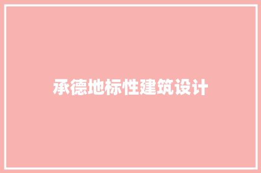 承德地标性建筑设计