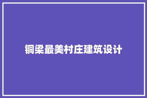 铜梁最美村庄建筑设计 建筑法规
