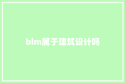 bim属于建筑设计吗 设计原则