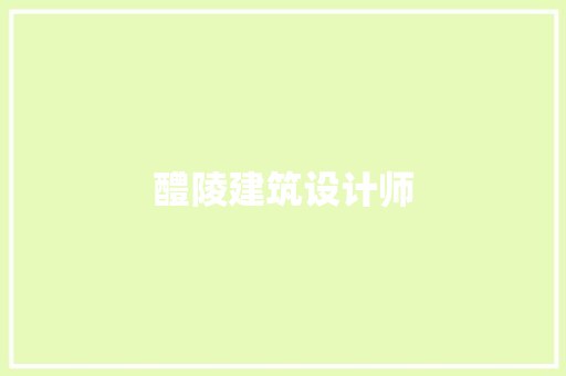 醴陵建筑设计师 生态建筑设计