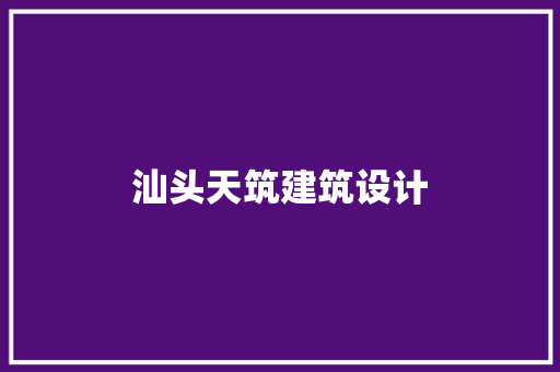汕头天筑建筑设计