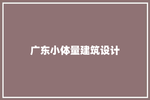 广东小体量建筑设计 施工技术