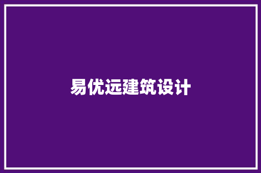 易优远建筑设计 新型材料