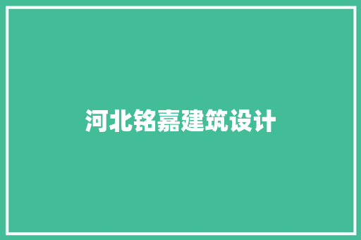 河北铭嘉建筑设计 设计原则