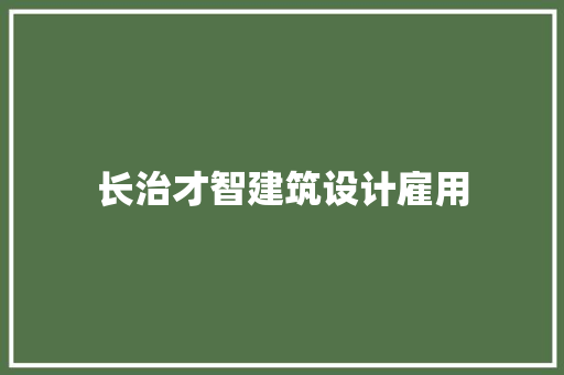 长治才智建筑设计雇用 工艺流程