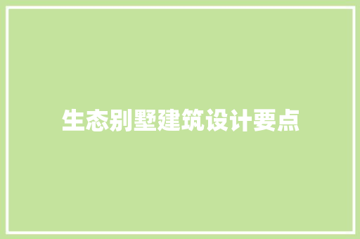 生态别墅建筑设计要点 生态建筑设计