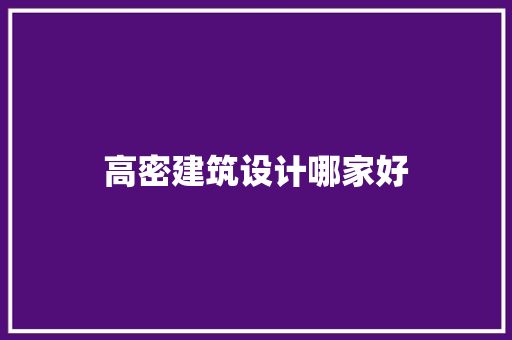 高密建筑设计哪家好