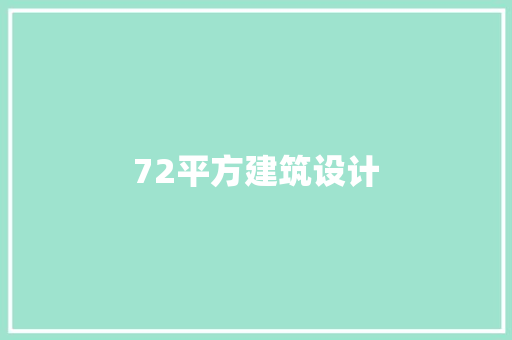 72平方建筑设计 建筑法规