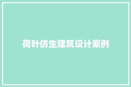 荷叶仿生建筑设计案例