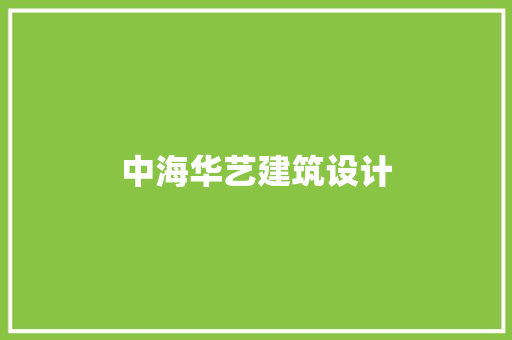 中海华艺建筑设计 建筑法规