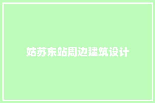 姑苏东站周边建筑设计 新型材料