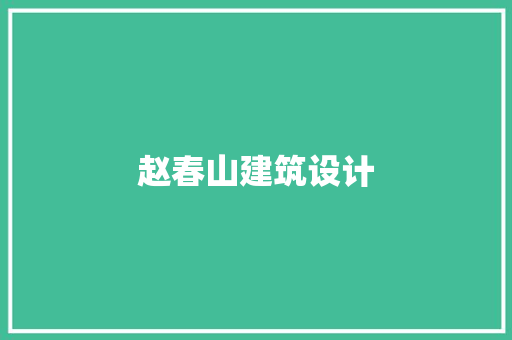 赵春山建筑设计 住宅建筑设计