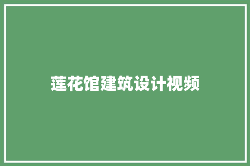 莲花馆建筑设计视频