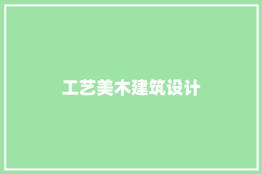 工艺美木建筑设计