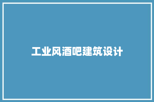 工业风酒吧建筑设计 常见问题