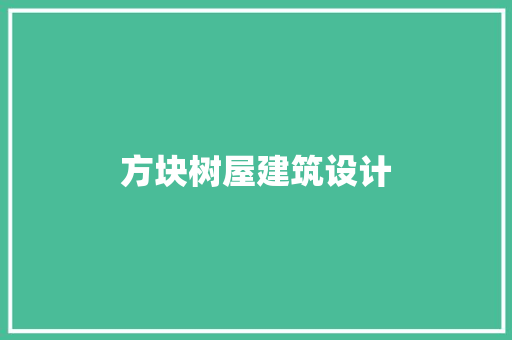方块树屋建筑设计 设计原则