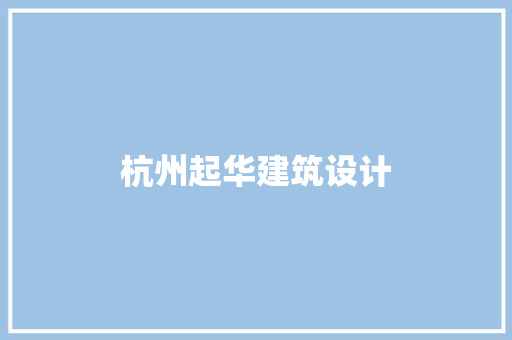 杭州起华建筑设计