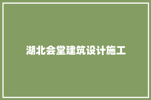 湖北会堂建筑设计施工 施工工艺