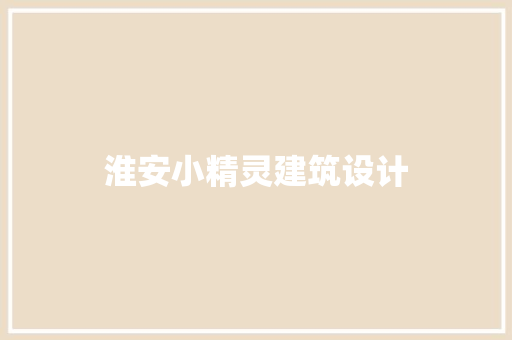 淮安小精灵建筑设计