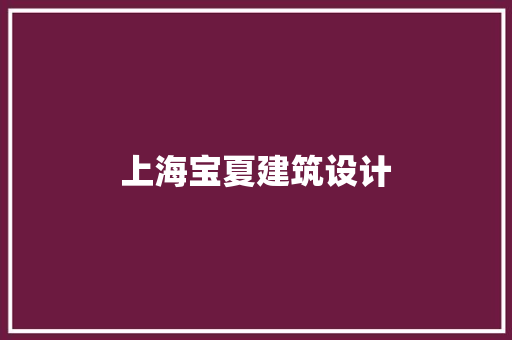 上海宝夏建筑设计
