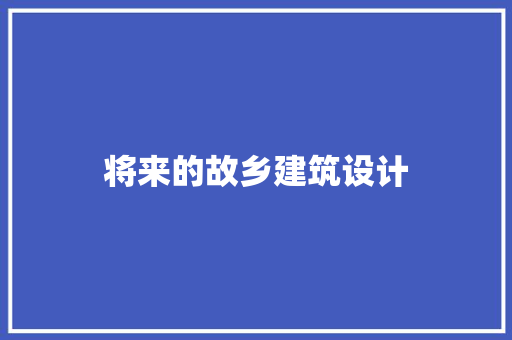 将来的故乡建筑设计 公共建筑设计